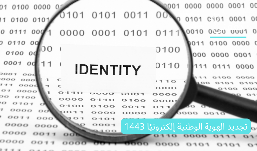 تجديد الهوية الوطنية إلكترونيًا 1444 – طريقة تعبئة نموذج تجديد الهوية