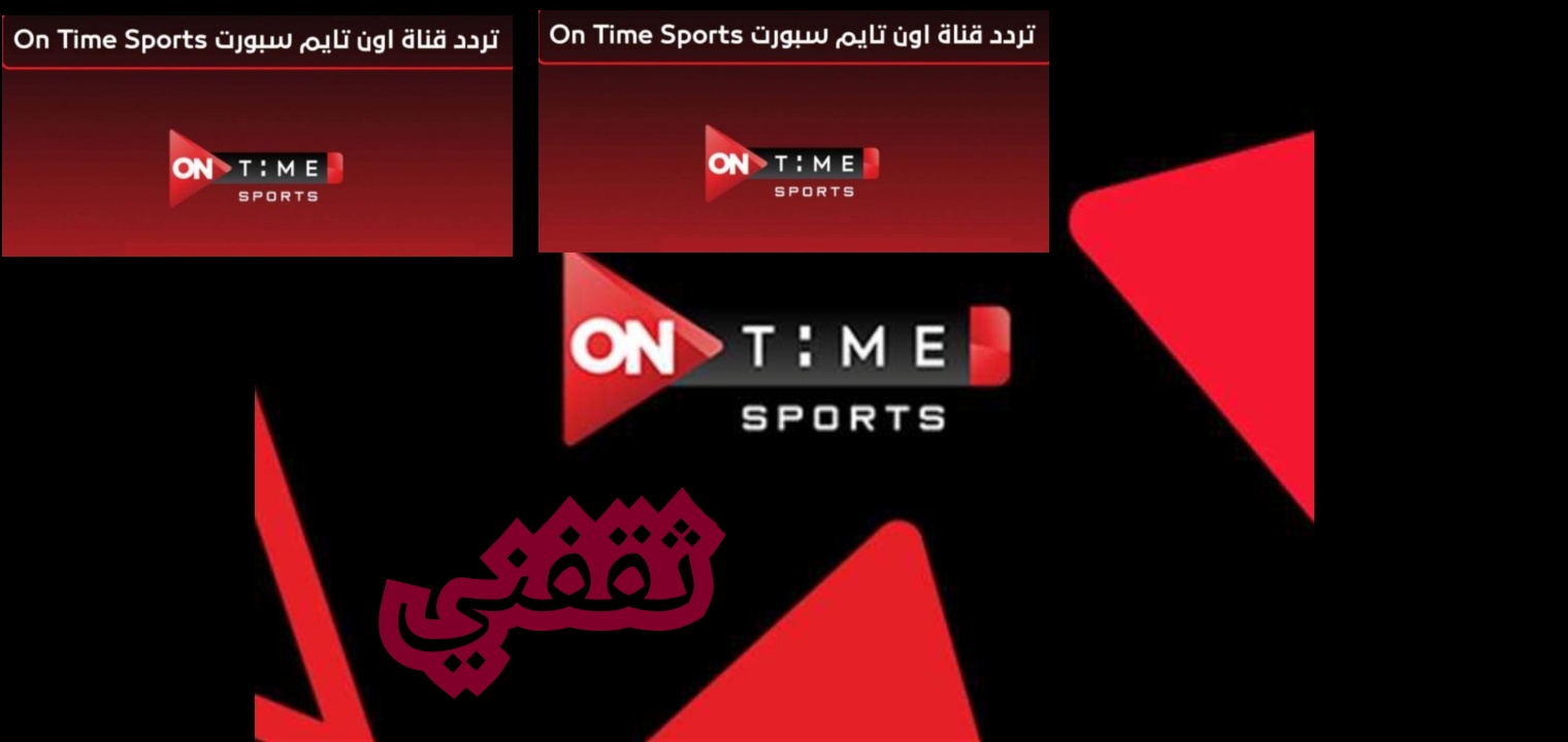 تردد قنوات اون تايم سبورت on time sports 1, 2 3 لمشاهدة مباريات الليلة