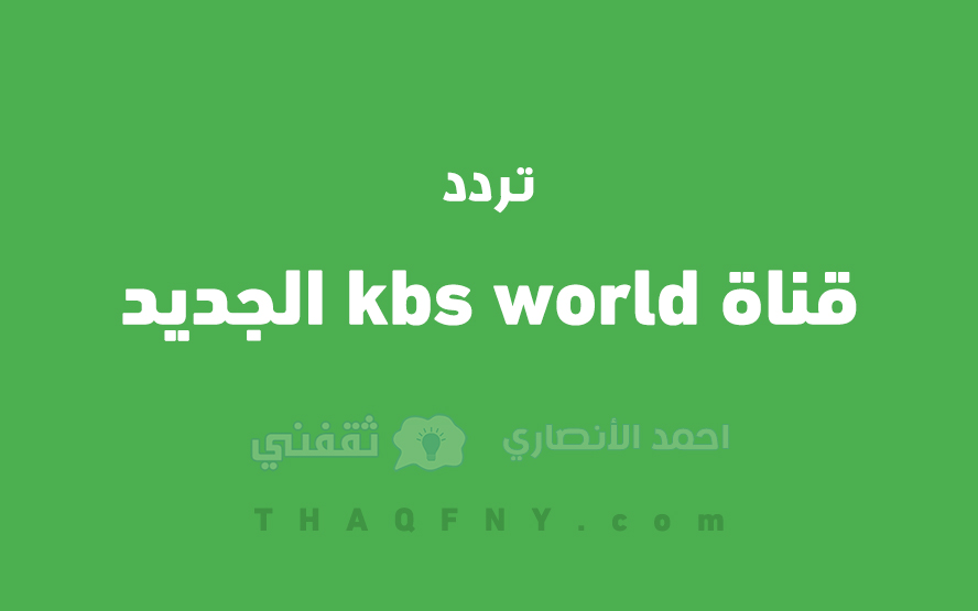 تردد قناة kbs world الجديد