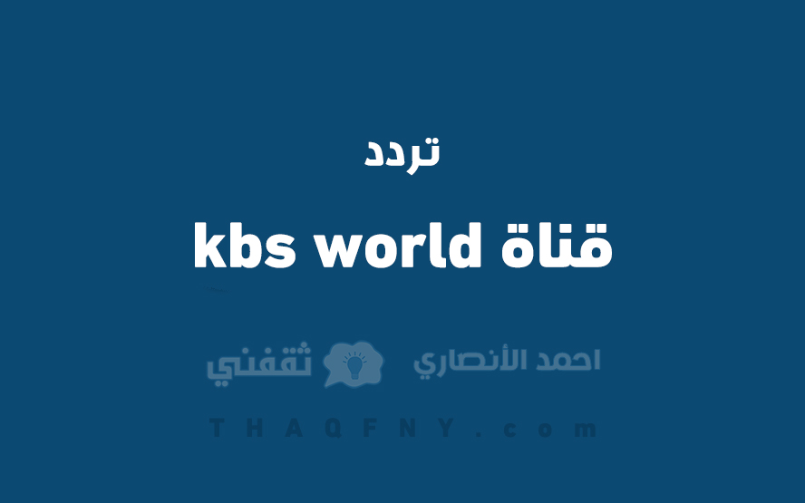 تردد قناة kbs world