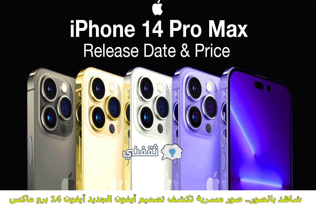 قبل الإعلان الرسمي.. تسريب صور يكشف مفاجأة بشأن تصميم هاتف iphone 14 pro max والسعر والمواصفات