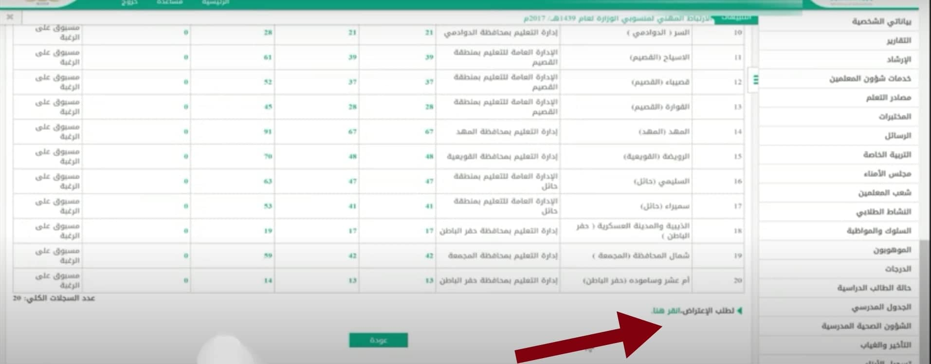 تقديم الاعتراض على حركة النقل الخارجي للمعلمين