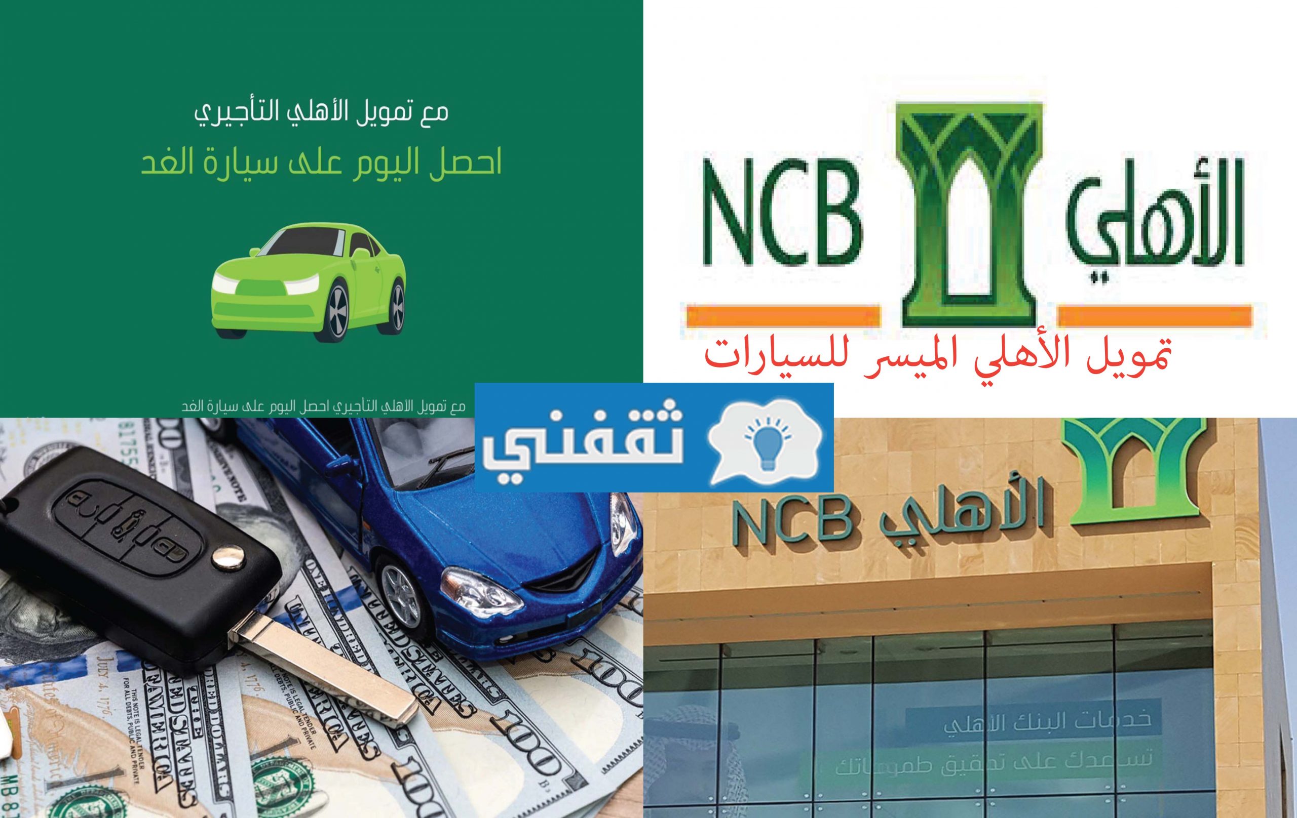 شروط تمويل الأهلي للسيارات الجديدة الميسر للمواطنين في المملكة