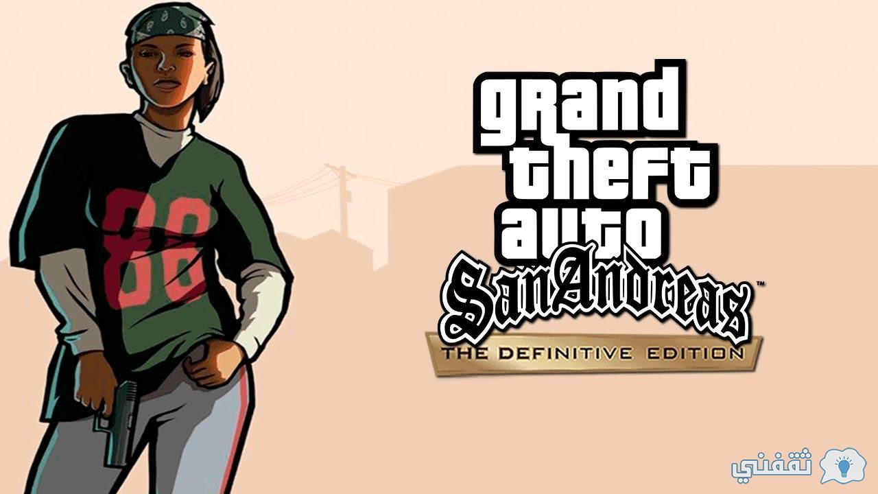 طريقة تحميل Gta 6 Grand Theft Auto San Andreas للاندوريد والايفون ثقفني