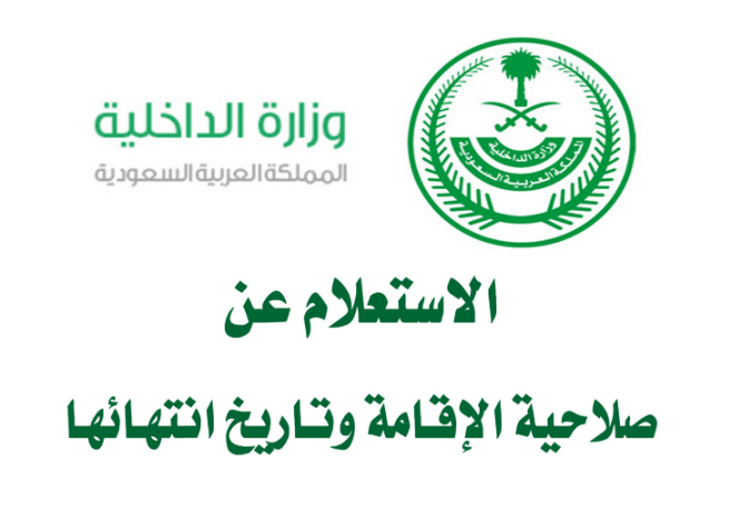 الاستعلام عن صلاحية الإقامة السعودية 2022 “absher.sa” أو بدون أبشر وزارة الداخلية السعودية “توضح الخطوات”