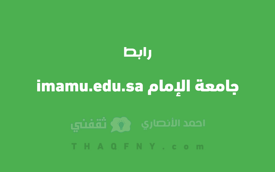 رابط لمنصة موارد الموارد جامعة الإمام imamu.edu.sa