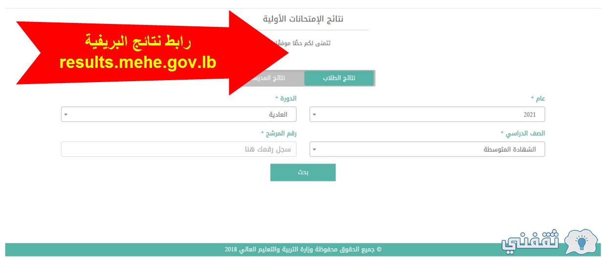 نتائج البريفيه 2022 لبنان نتائج الامتحانات الرسمية المهنية في لبنان