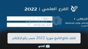 رابط الاستعلام عن نتائج الصف التاسع 2022 في جميع المحافظات