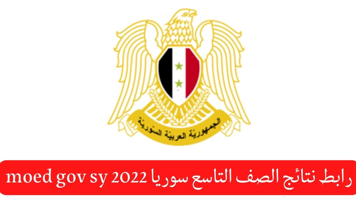 ادخل رابط نتائج الصف التاسع سوريا 2022 moed gov sy موقع نتائج التعليم الاساسي