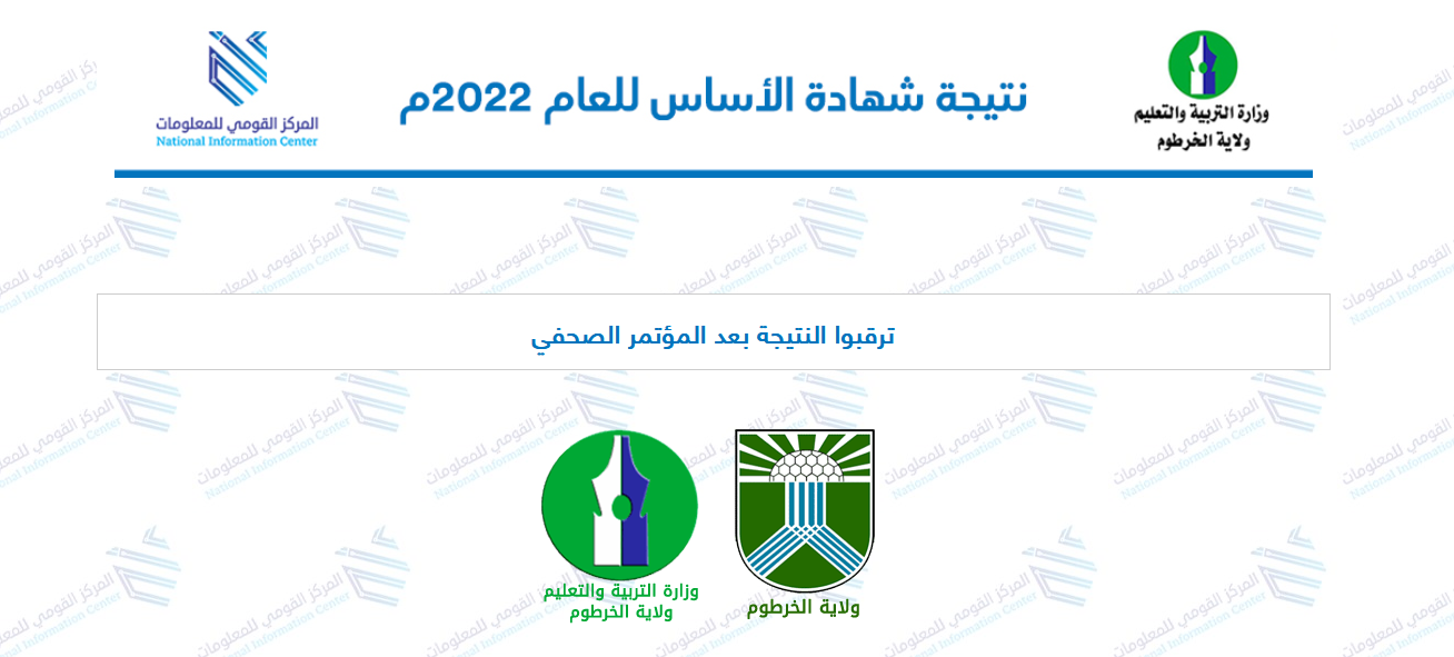 رابط نتائج شهادة الاساس ولاية الخرطوم 2022