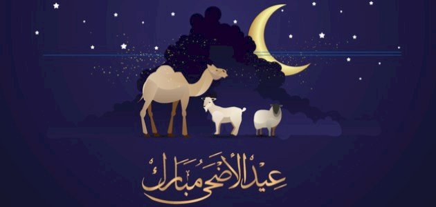 رسائل التهنئة بعيد الأضحى