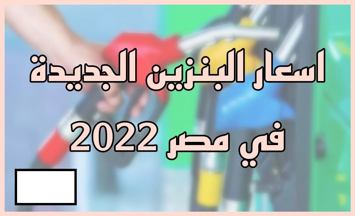 عاجل زيادة سعر البنزين في مصر 2022 يصل إلى 10.75