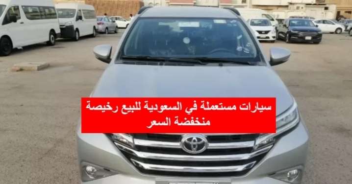 سيارات مستعملة للبيع تويوتا بحالة جيدة في السعودية مضمونة ومفحوصة