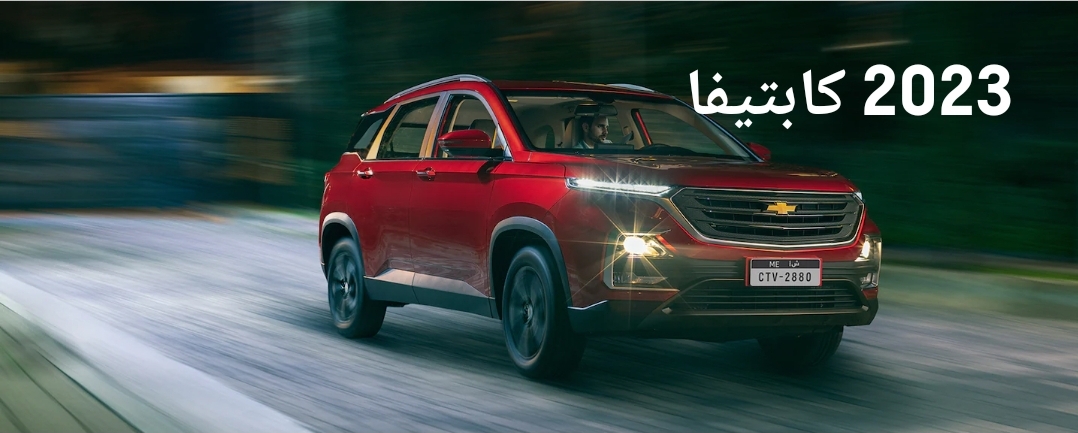 سيارة شيفروليه كابتيفا CHEVROLET CAPTIVA 2023