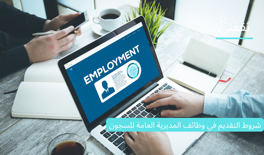 شروط التقديم في وظائف المديرية العامة للسجون