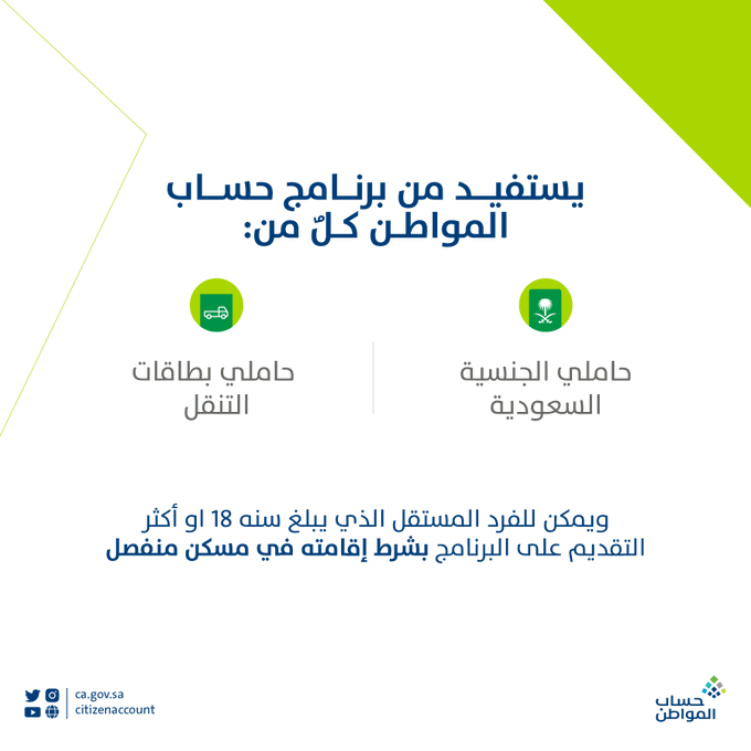 شروط التقديم لبرنامج حساب المواطن