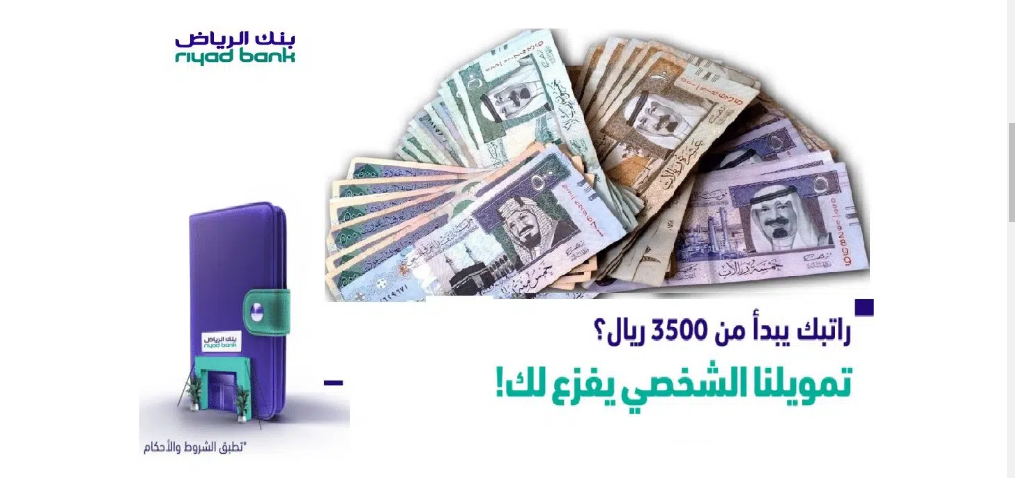 تمويل بنك الرياض 