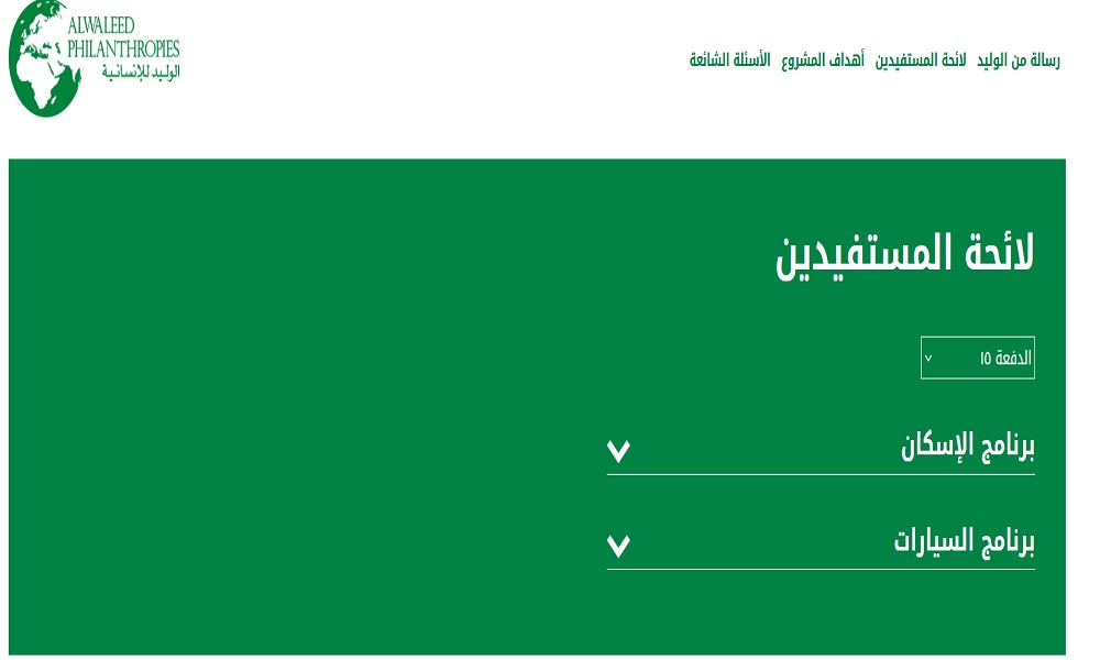 شروط مساعدة الوليد بن طلال