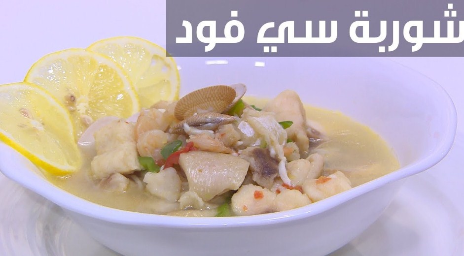 شوربة السي فود بالكريمة مثل المطاعم بطريقة سهلة وبسيطة