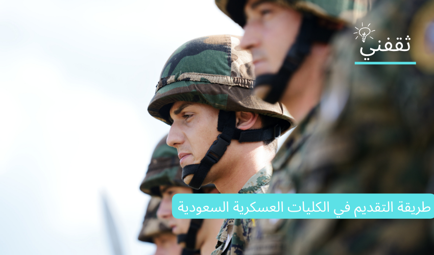 طريقة التقديم في الكليات العسكرية السعودية – شروط القبول