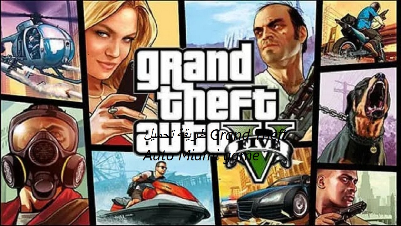 الأن طريقة تحميل Grand Theft Auto Miami game في هاتف الأندوريد طريقة تثبيت Grand Theft Auto 5 بأحدث إصدار خيال وتقنية مرموقة