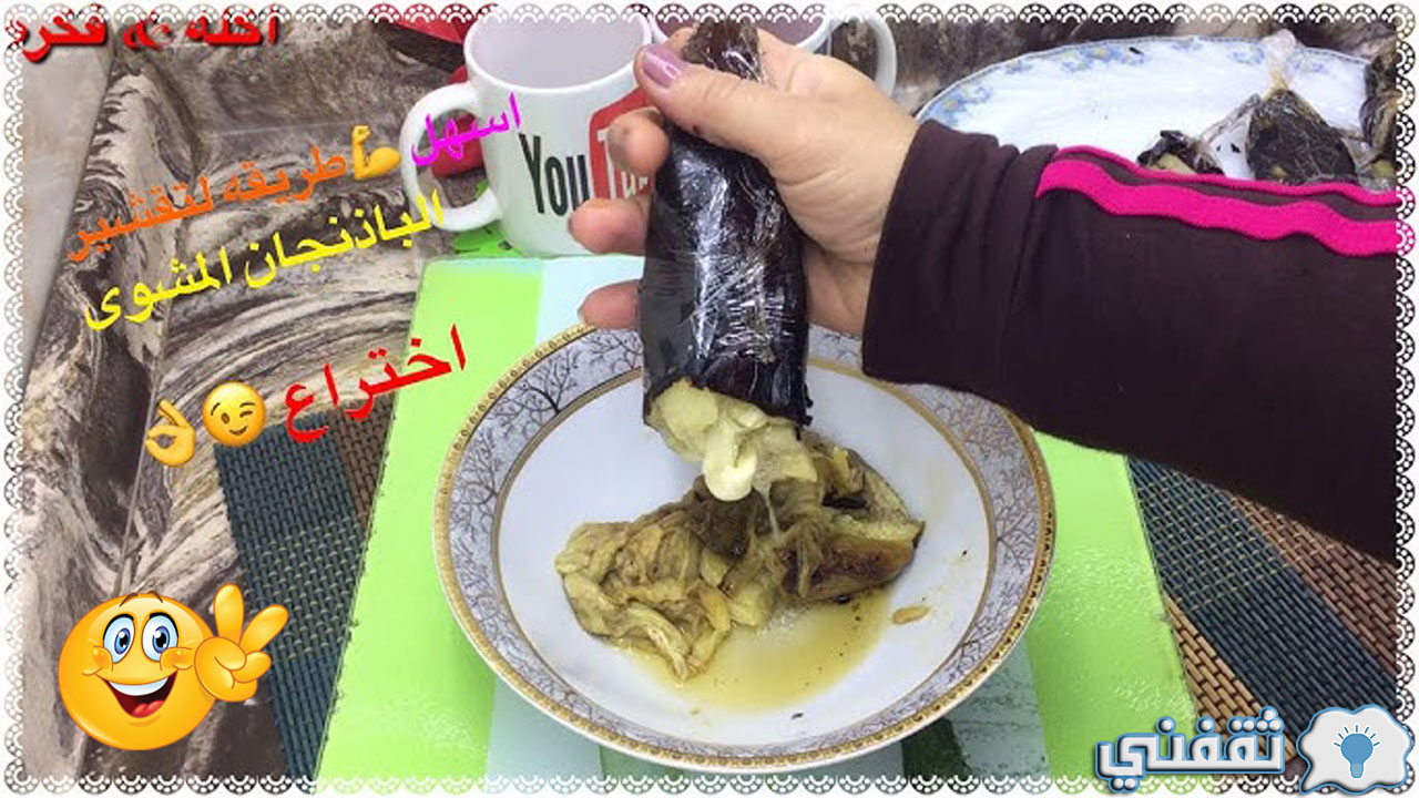 طريقة عمل البابا غنوج زي المطاعم