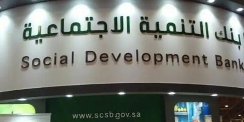 طريقة الحصول على قرض الاسرة من بنك التنمية الاجتماعية السعودية 1444