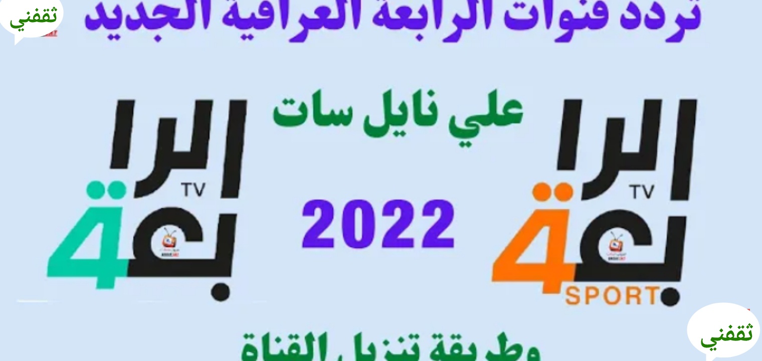 تردد قناة الرابعة الرياضية العراقية HD على جميع الأقمار 2022