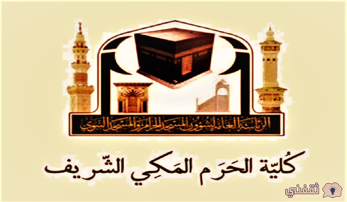 كلية الحرم المكي الشريف 1444 فتح القبول والتسجيل بالفصل الدراسي الأول بالسعودية