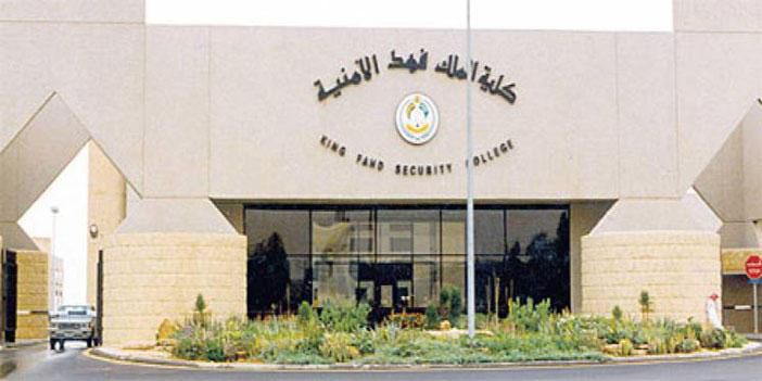 “jobs.sa ” هُنا رابط تقديم كلية الملك فهد الأمنية 1443 عبر منصة أبشر للتوظيف وزارة الداخلية السعودية