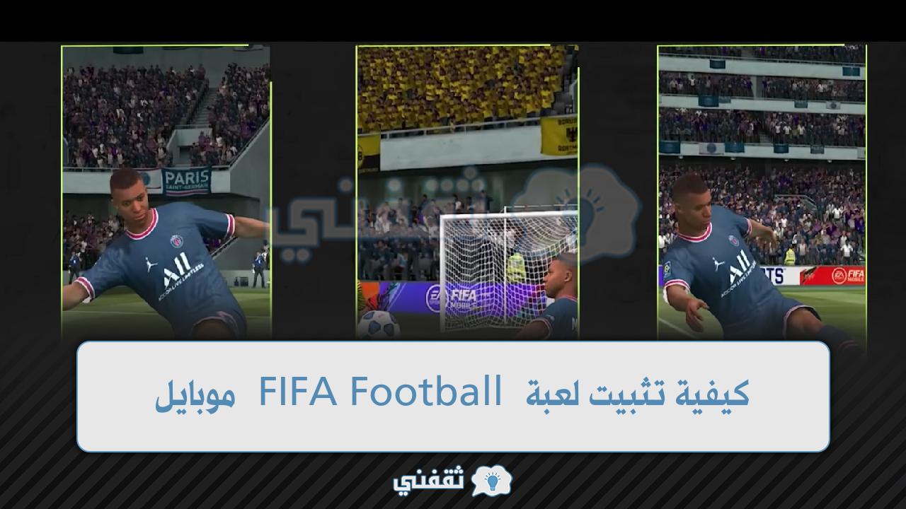 كيفية تثبيت لعبة FIFA Football موبايل بالخطوات فيفا فوتبول للاندرويد