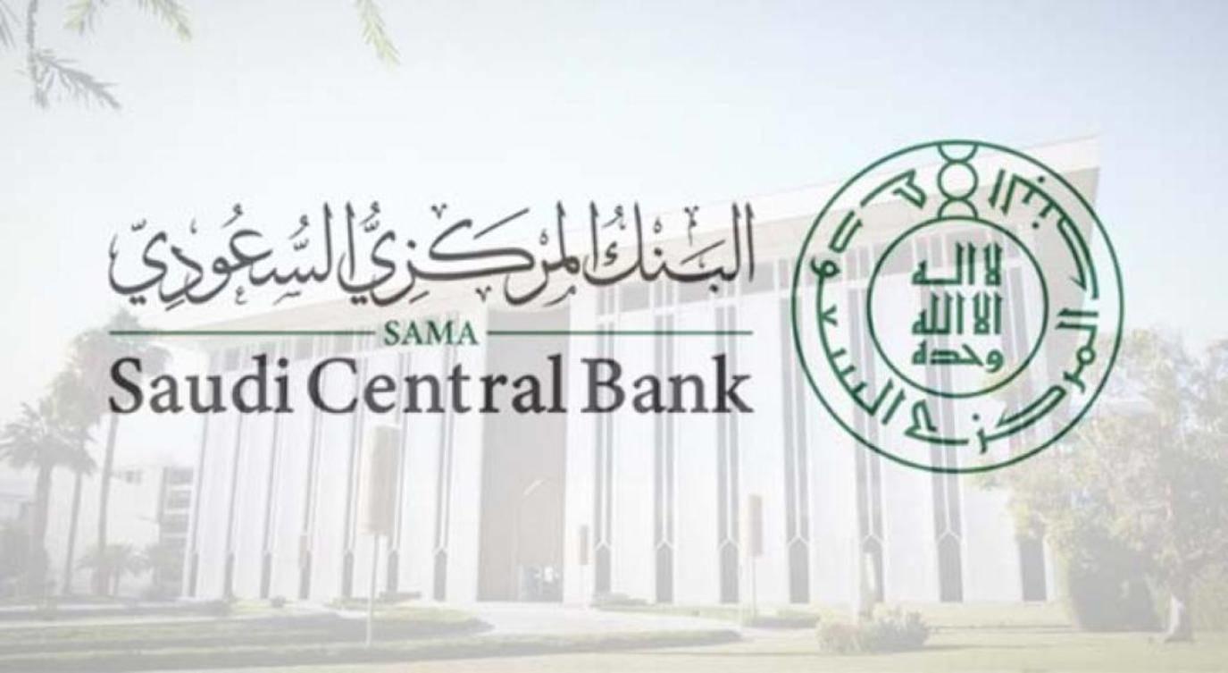 متى دوام البنوك بعد العيد 1443 وفقًا لتحديد البنك المركزي السعودي