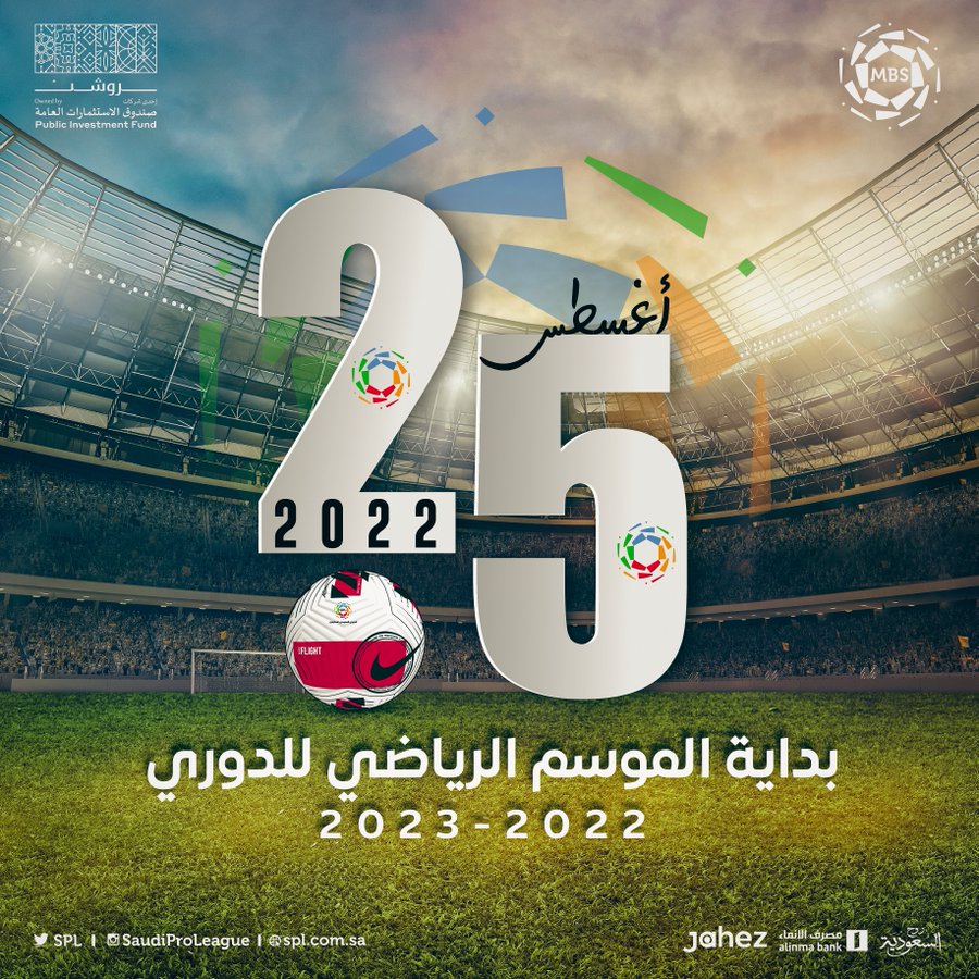 متى يبدأ الدوري السعودي 2022-2023؟