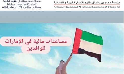 مساعدات مالية من شيوخ الإمارات