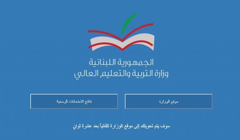رابط نتائج البريفيه 2022 في لبنان.. استخراج نتائج البريفيه الان https://web.vte.gov.lb/