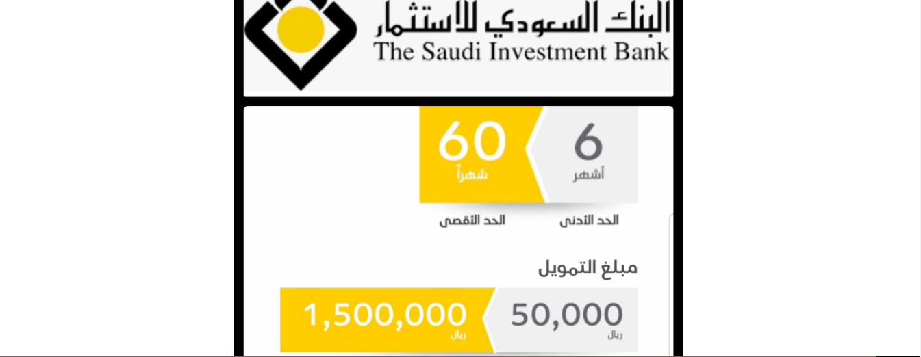 تمويل شخصي من البنك السعودي للاستثمار يصل إلى 1،500،000 ريال بدون كفيل