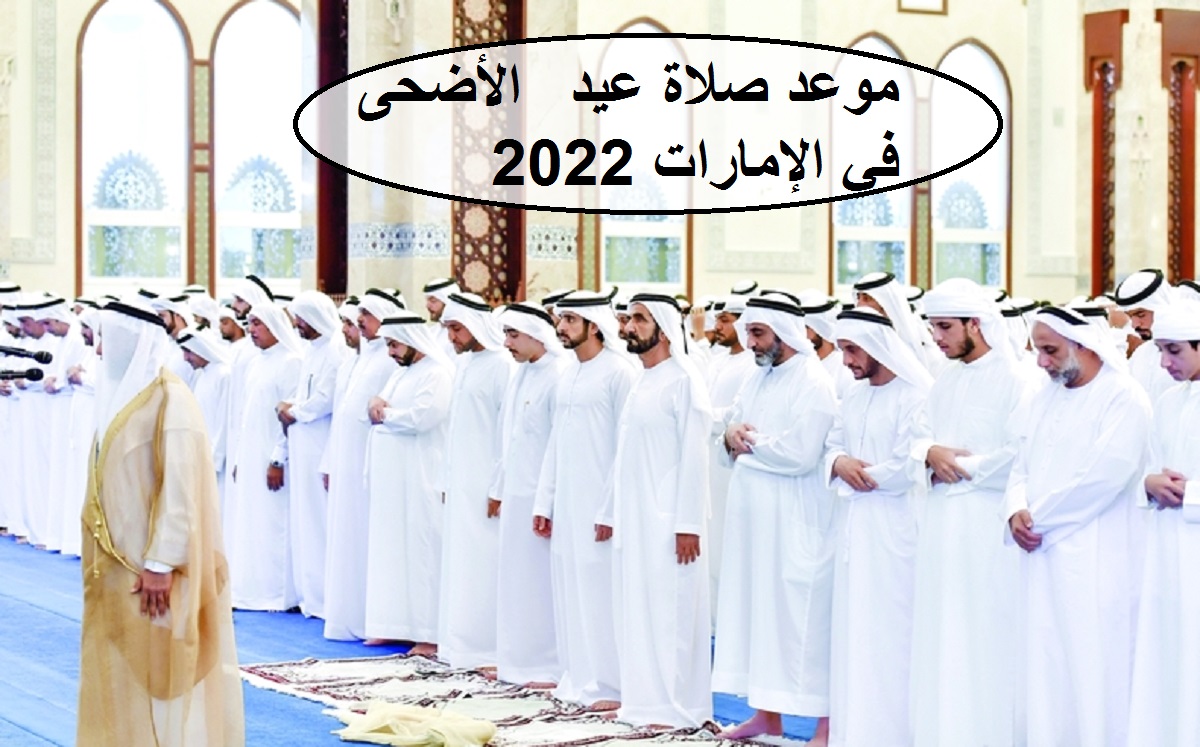 الآن Emirates موعد صلاة عيد الأضحى 2022 في الإمارات || مواقيت صلاة عيد الأضحى في دبي والعين وعجمان والمدن والإمارات