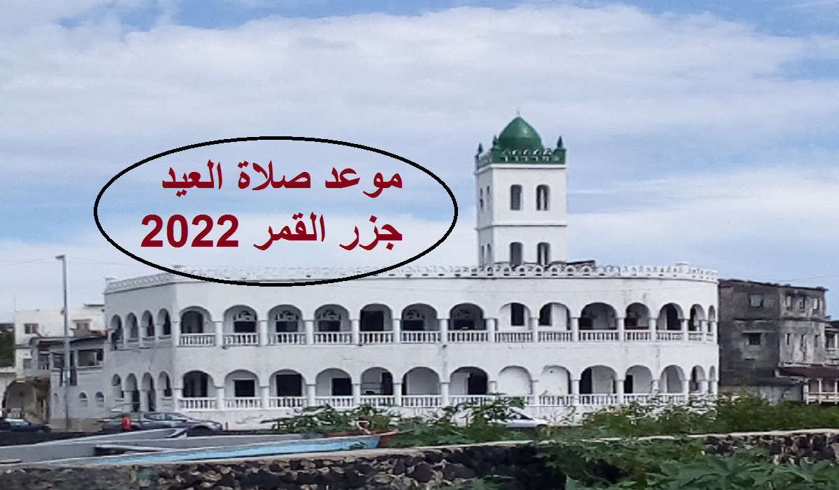 الآن Comoros موعد صلاة عيد الأضحى 2022 في جزر القمر  بتوقيت العاصمة موروني