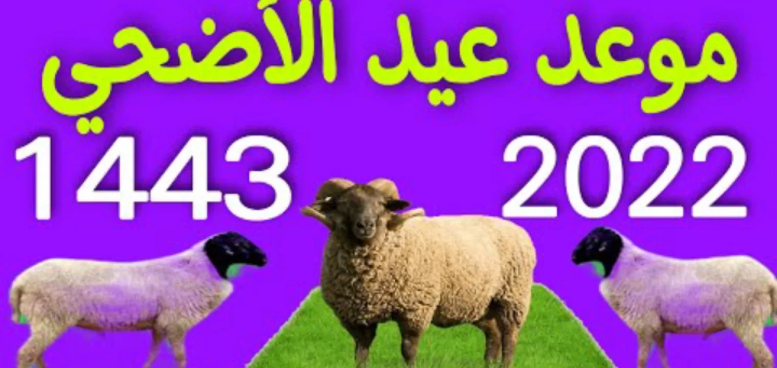 موعد عيد الاضحي