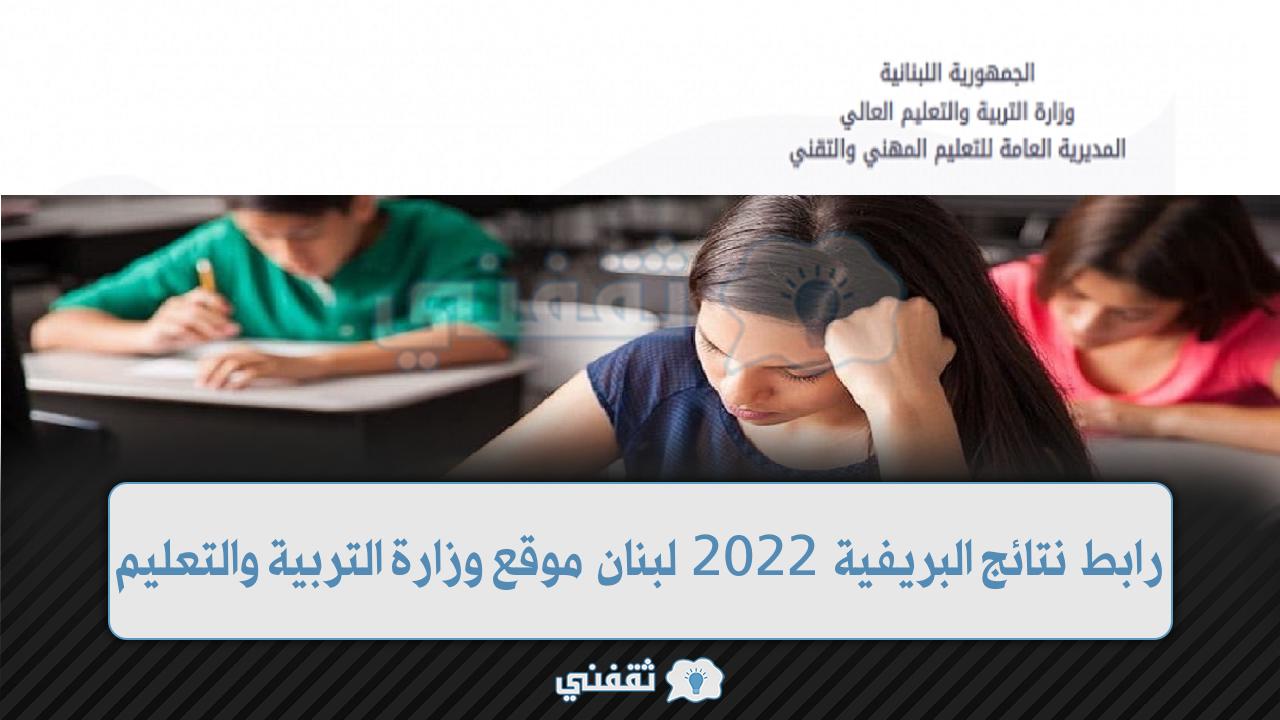 mehe.gov.lb نتائج البريفيه 2022 لبنان نتائج الشهادة المتوسطة موقع وزارة التربية البنانية