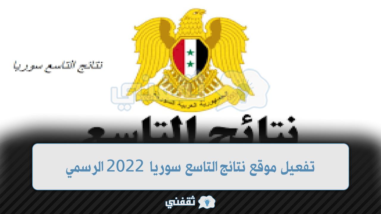 “97 حصلوا على 3100” فتح موقع نتائج التاسع سوريا 2022 moed.gov.sy برقم الاكتتاب الآن|| نتائج شهادة التعليم الأساسي