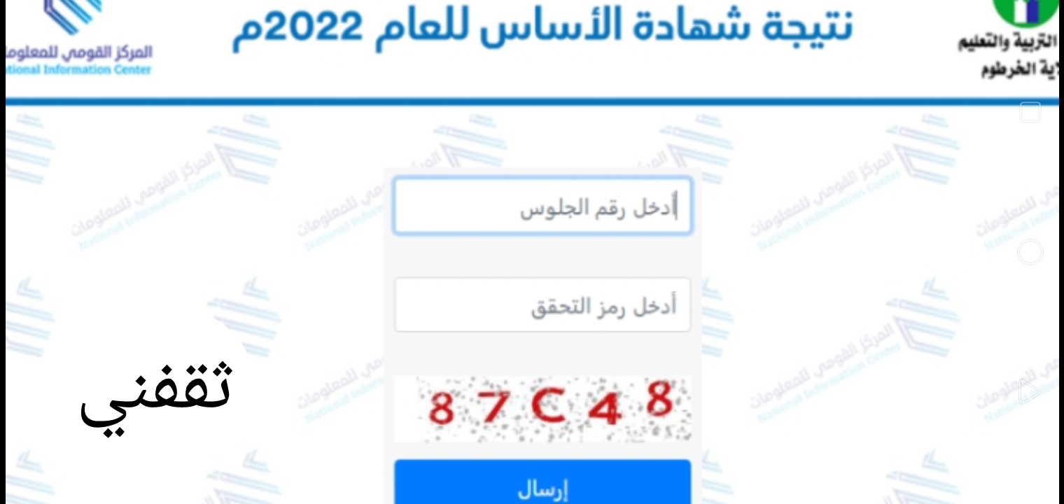 ظهرت الآن استخراج نتيجة شهادة الاساس ولاية الجزيرة برقم الجلوس 2022