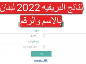 استخراج نتائج البريفيه لبنان 2022