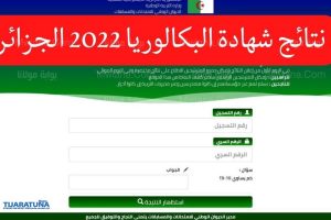 الاستعلام عن نتائج البكالوريا 2022 الجزائر