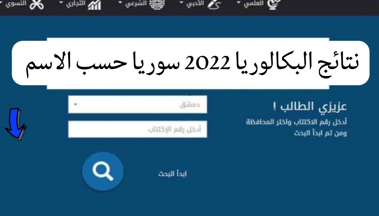 نتائج البكالوريا 2022 سوريا حسب الاسم  برقم الاكتتاب عبر رابط moed.gov.sy