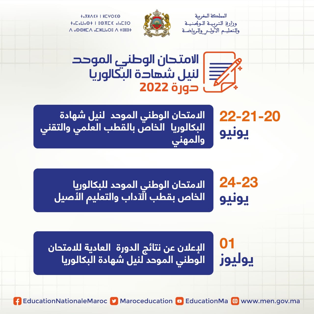 نتائج البكالوريا المغرب