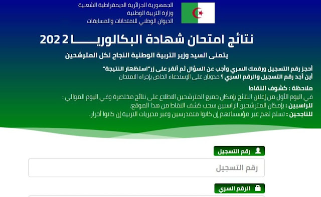 برقم التسجيل.. نتائج بكالوريا 2022 الجزائر الموقع الرسمي bac.onec.dz