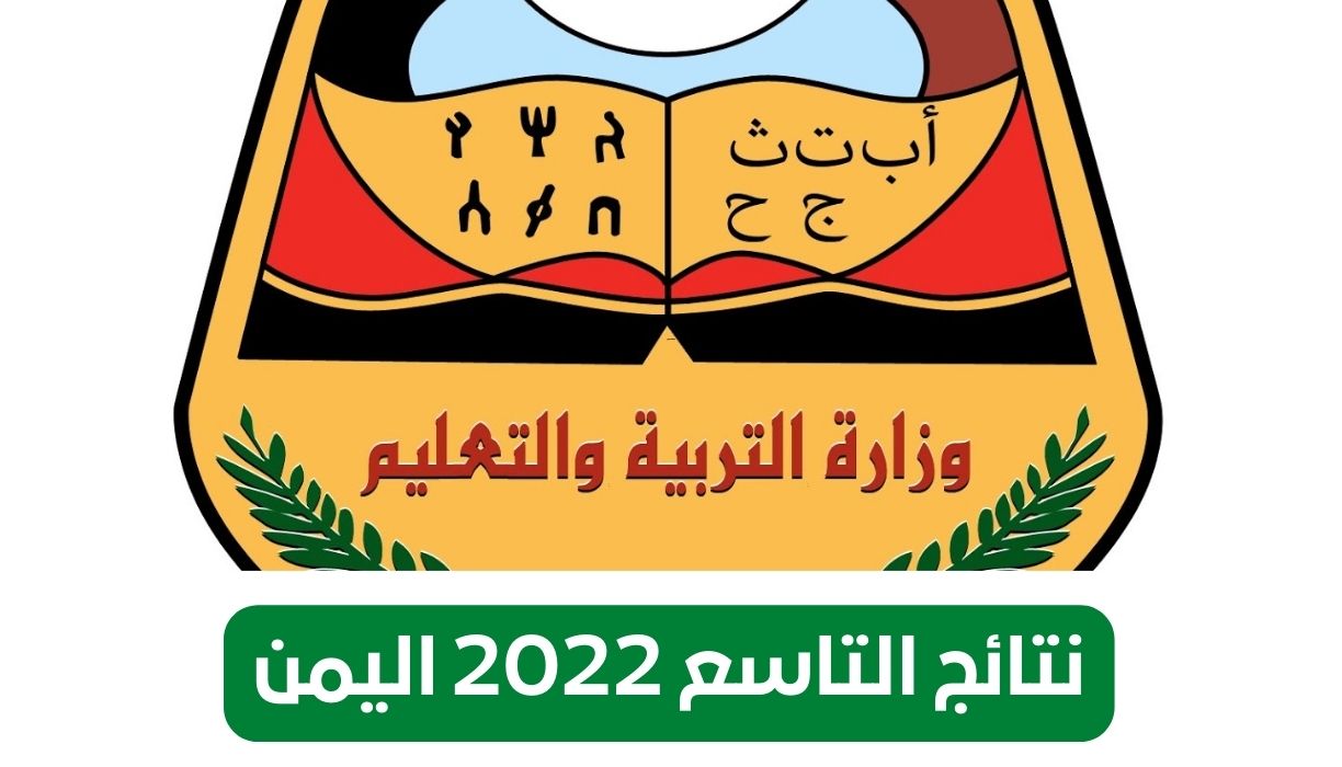 نتائج التاسع 2022 اليمن موقع وزارة التربية اليمنية رابط نتائج الصف التاسع yemen results