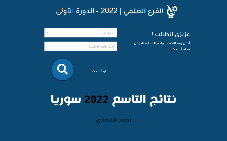 Alnatija .. رابط نتائج الصف التاسع 2022 سوريا عبر الموقع الرسمي لوزارة التعليم moed.gov.sy