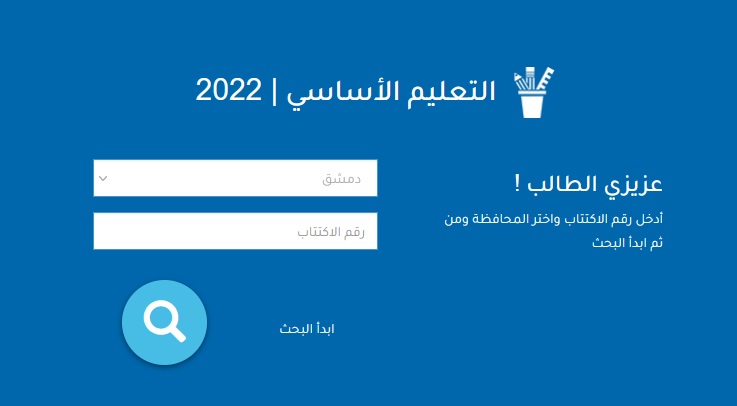 رابط نتائج التاسع 2022 برقم الاكتتاب سوريا من خلال موقع وزارة التربية والتعليم